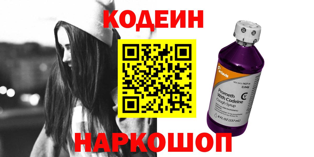 Кодеин Purple Drank Егорьевск